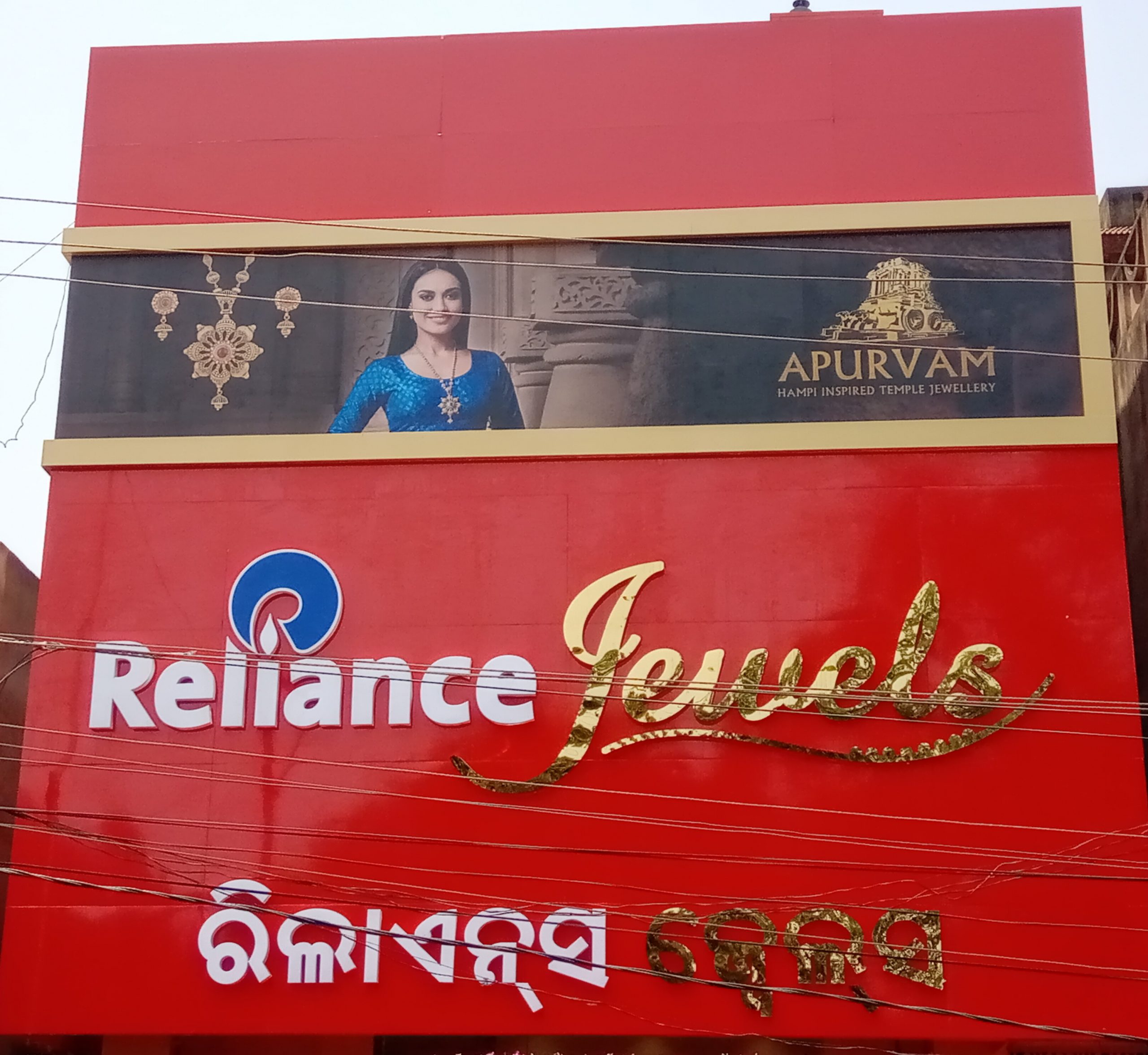 Reliance Jewels - Jajpur Road, the epicentre of art &... | Facebook