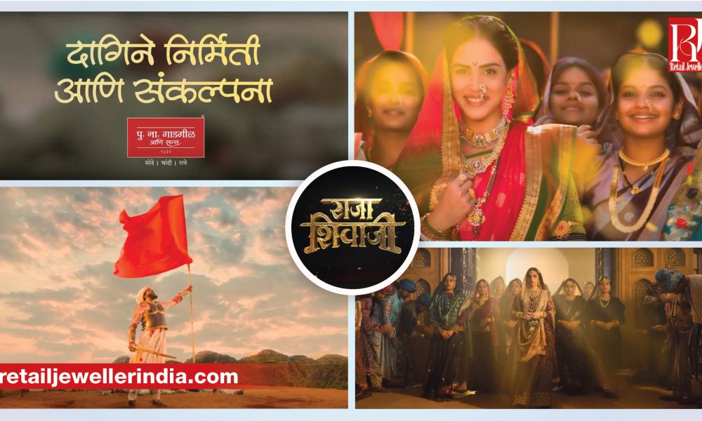 P. N. Gadgil & Sons has associated with the Riteish Deshmukh and Genelia Deshmukh-starrer ‘Raja Shivaji’